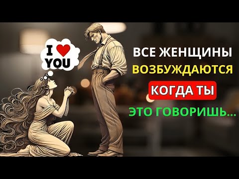 Видео: 99% женщин чувствуют сильное влечение, если мужчина говорит эти слова | Стоицизм