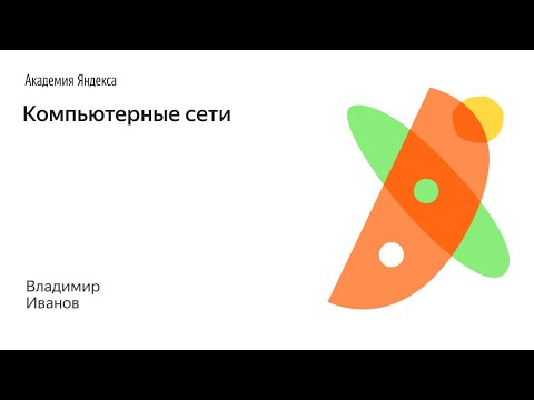 Видео: 007. Компьютерные сети - Владимир Иванов