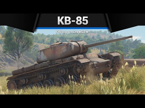 Видео: ПРЕКРАСНЫЙ ТАНК КВ-85 в War Thunder