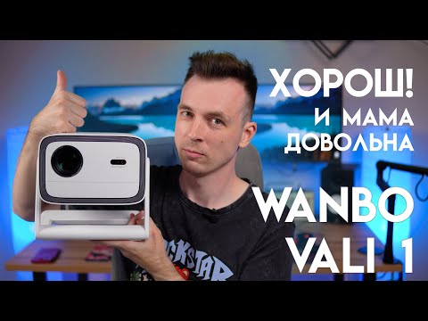 Видео: НАРОДНЫЙ ВЫБОР! ПРОЕКТОР WANBO VALI 1