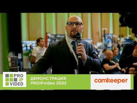 Видео: Демонстрации технологий PROIPvideo2022. Мониторинг тех. работоспособности IP-устройств. Camkeeper