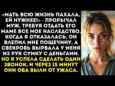 Видео: «Мать всю жизнь пахала, ей нужнее!» — муж влепил мне пощечину и забрал все деньги с наследства.