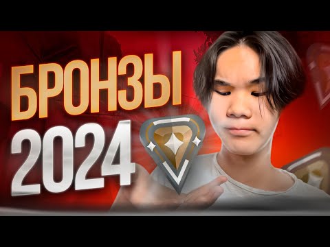 Видео: КАК ИГРАЮТ БРОНЗЫ В 2024 ГОДУ В VALORANT?