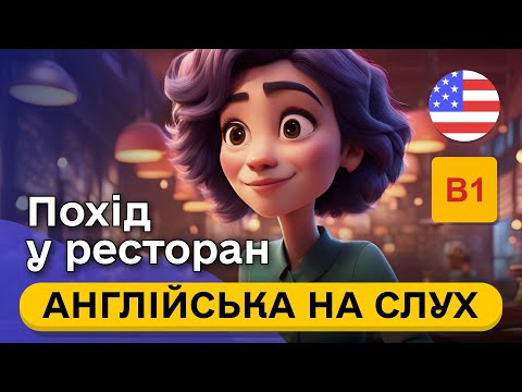 Видео: Почни РОЗУМІТИ англійську У РЕСТОРАНІ на слух 🎧 Проста розповідь англійською мовою B1