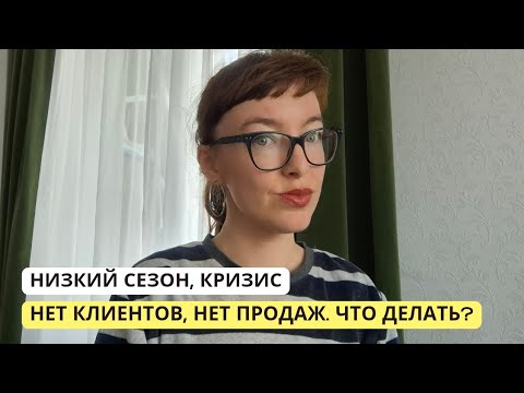 Видео: Что делать бизнесу в кризис, в низкий сезон? Рекомендации таргетолога