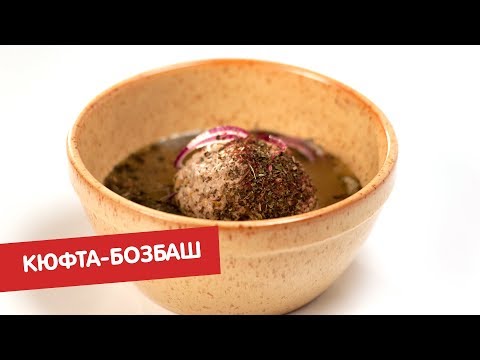 Видео: Кюфта-бозбаш | Суповарение