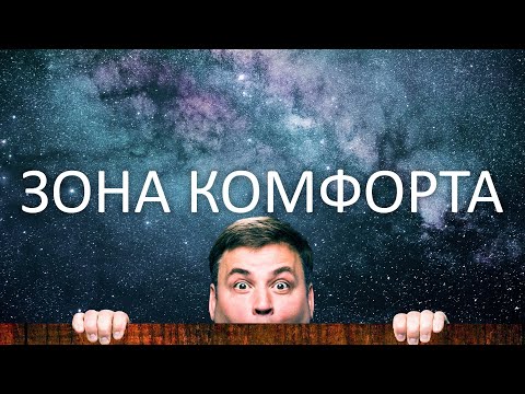Видео: Выйди из ЗОНЫ КОМФОРТА, измени жизнь!