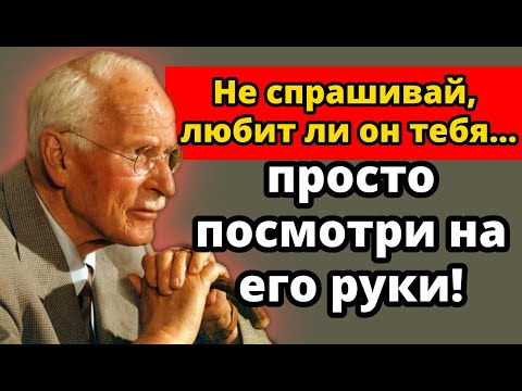 Видео: Невидимый жест, который раскрывает его ИСТИННЫЕ ЧУВСТВА | Карл Юнг и отношения