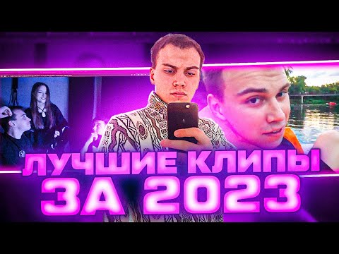 Видео: ЛУЧШИЕ КЛИПЫ SASAVOT ЗА 2023 ГОД \ #sasavot #spokoynich #kishki