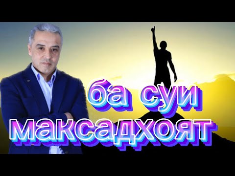 Видео: максадатро гузор ва хеч вакт ноумед машав. (вотсаб +50 4444911)