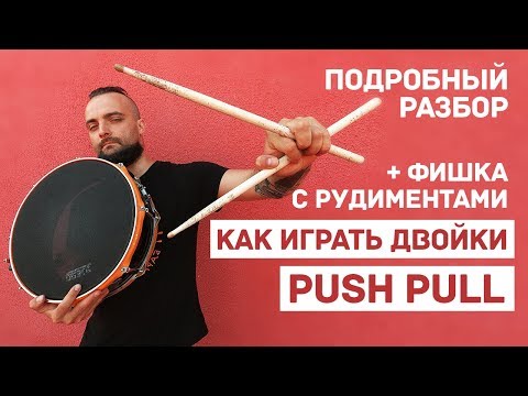 Видео: Как научиться играть двойки пальцами push pull пуш пулл 0+