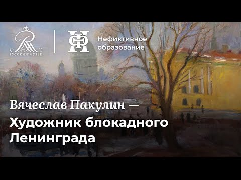 Видео: Вячеслав Пакулин | Художник блокадного Ленинграда