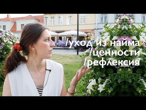 Видео: полгода после ухода из найма. рефлексия. ценности.