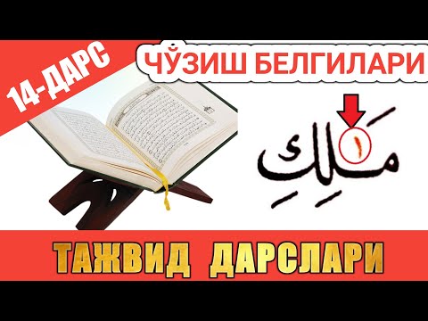 Видео: ТАЖВИД ДАРСЛАРИ 14-ДАРС ЧЎЗИБ ЎҚИШ БEЛГИЛАРИ 1-QISM #TAJWEED #TAJVID #ТАЖВИД