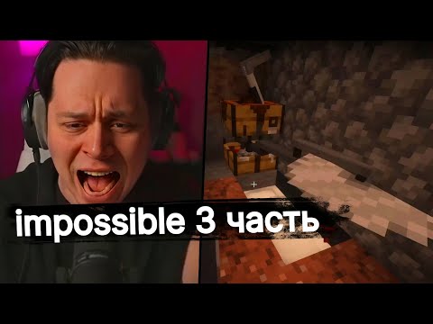 Видео: Фраме Тамер играет в Minecraft impossible - часть 3