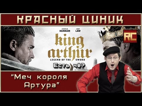 Видео: «Меч короля Артура». Обзор «Красного Циника»