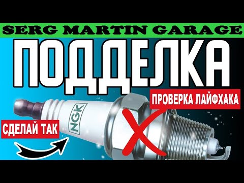 Видео: Как легко определить подделку СВЕЧЕЙ ЗАЖИГАНИЯ? Какий свечи лучше поставить