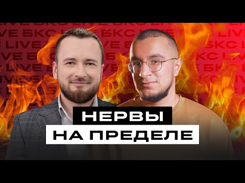 Видео: На рынке ХАОС! Что с акциями? Как заработать? Мурад Агаев в гостях у БКС