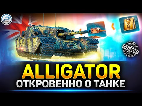 Видео: Обзор Alligator - Новая ПРЕМ ИМБА на 9 уровне ✅ Мир Танков #alligator  #миртанков #polkzone