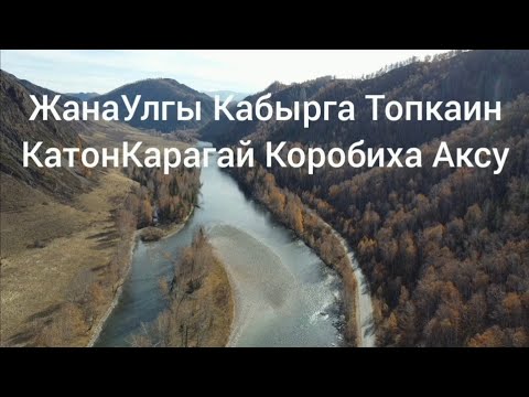 Видео: ВКО ЖанаУлгы Кабырга КатонКарагай Топкаин Аксу Коробиха Супер Дорога Вдоль Бухтармы