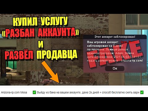 Видео: КУПИЛ Услугу "РАЗБАН АККАУНТА" на ARIZONA RP