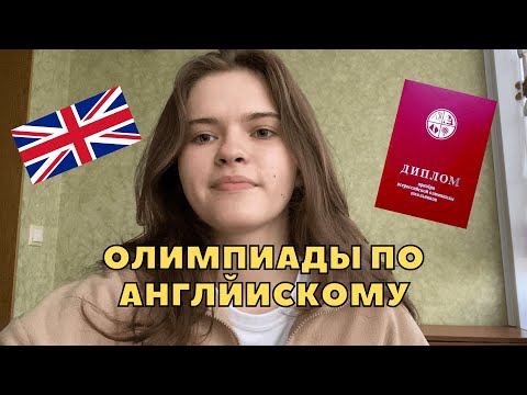 Видео: КАК ЗАТАЩИТЬ ОЛИМПИАДЫ ПО АНГЛИЙСКОМУ: МОЯ ИСТОРИЯ И СОВЕТЫ