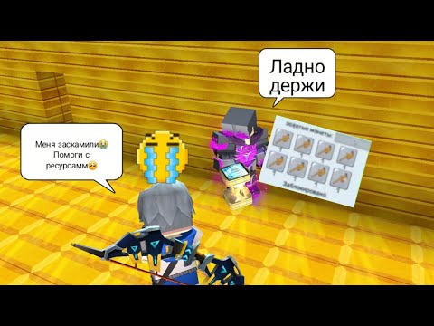 Видео: Sky block Что мне дадут мои друзья если я скажу что меня заскамили? Sky block blockman go