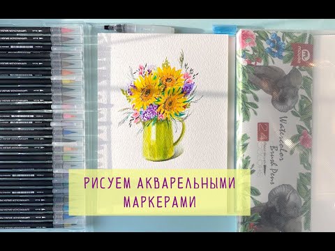 Видео: Рисуем акварельными маркерами Mobee! Букет с подсолнухами. Акварельные маркеры как пользоваться