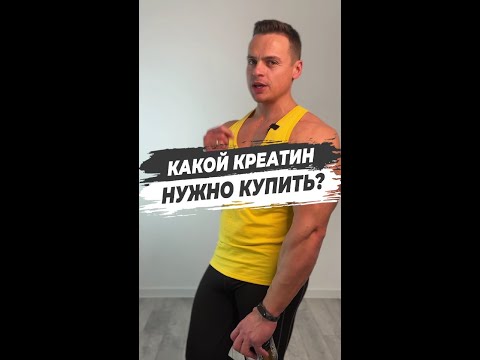 Видео: Какой креатин нужно купить?