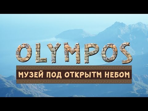 Видео: Чиралы. Древний город Олимпос.