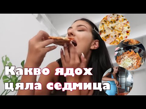 Видео: Какво ядох ЦЯЛА седмица *реалистично* 🤤🍪🍕🍟🥦🥬