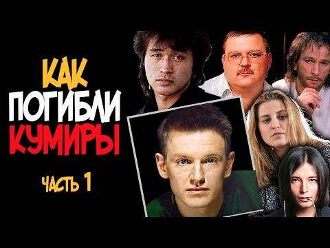 Видео: КАК ПОГИБЛИ КУМИРЫ. ЧАСТЬ 1. ОНИ НЕ СПЕЛИ ВСЕ ЧТО ХОТЕЛИ...