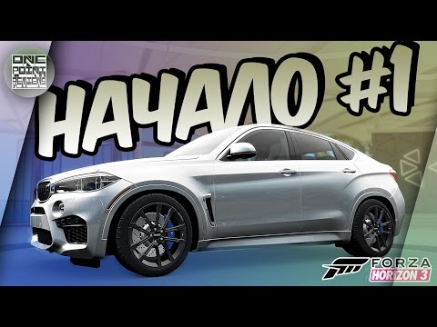 Видео: Forza Horizon 3 - НАЧАЛО И ПЕРВЫЙ ТЮНИНГ (Прохождение #1)