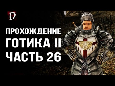 Видео: Прохождение: Gothic 2 Ночь Ворона | Поиски Отрядов | Часть 26 | DAMIANoNE