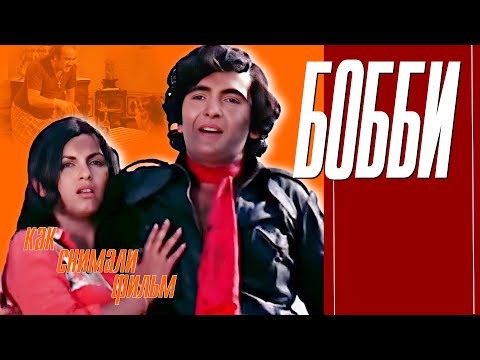 Видео: КАК СНИМАЛИ ФИЛЬМ "БОББИ".