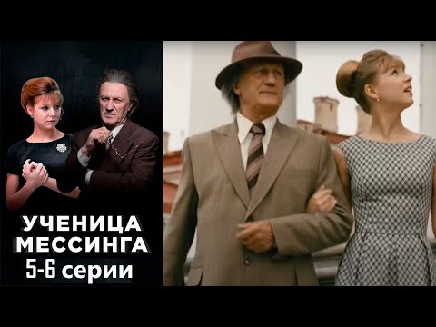 Видео: Легендарный гипнотизер открывает в провинциальной девушке уникальный дар. Ученица Мессинга 5-6 серии