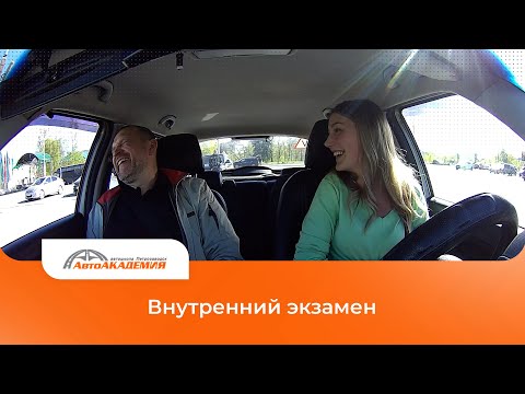 Видео: Внутренний экзамен у Алисы. #автошколапетрозаводск #петрозаводск #пдд