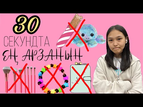 Видео: 30 СЕКУНДТА ЕҢ АРЗАНЫН АЛЫП ҮЛГЕР! | ЧЕЛЛЕНДЖ