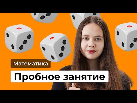 Видео: Пробное занятие — математика (с Дашей Геврасёвой)