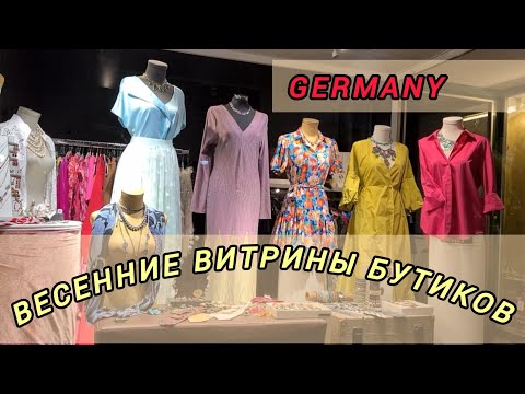 Видео: МОДА ВЕСНЫ 2025 года. ПРОГУЛКА ПО ВИТРИНАМ БУТИКОВ города КАРЛСРУЭ.