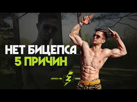 Видео: Почему НЕ растет БИЦЕПС?! (5 Причин!)