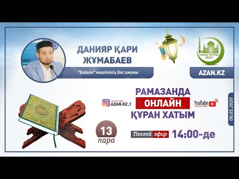 Видео: Рамазанда онлайн Құран хатым – 13-ші пара | Данияр қари Жұмабаев