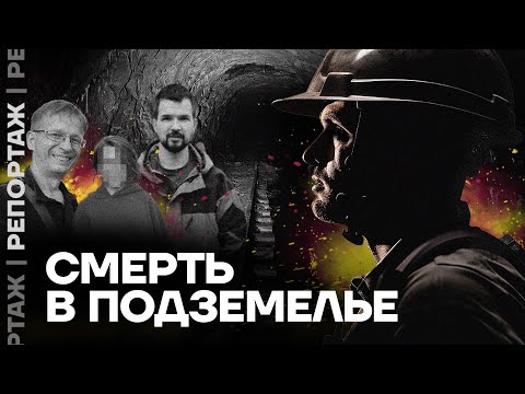 Видео: Как и почему погибли диггеры в московском подземелье