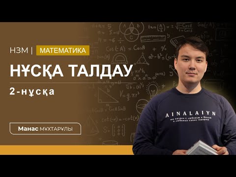 Видео: Нұсқа талдау математика | 2-нұсқа | Манас ағай