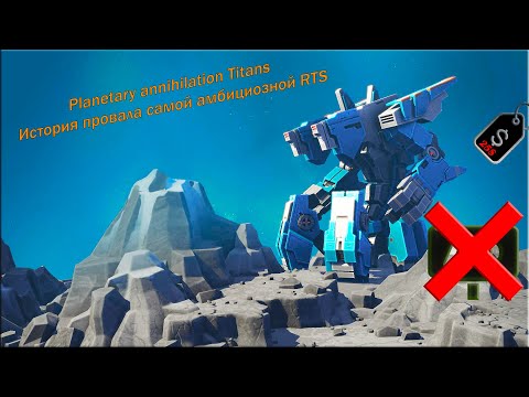 Видео: Запоздалый обзор Planetary Annihilation TITANS. Крах главного конкурента Star Craft 2