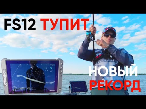 Видео: Поставил LOWRANCE FS 12 и РАЗОЧАРОВАЛСЯ. Новый РЕКОРД.