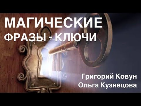 Видео: Фразы - ключи.
