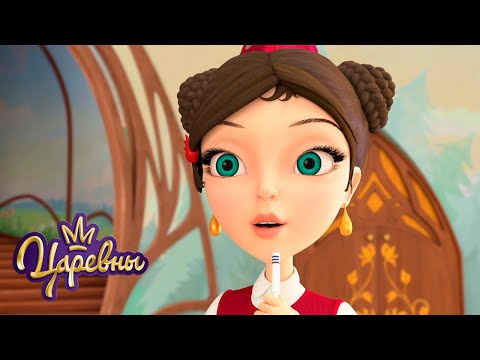 Видео: Царевны 👑 Будущее 🤖🤖🤖 Мультики для детей