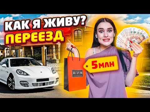 Видео: ПОТРАТИЛА 5.000.000₽ НА НОВЫЕ ШМОТКИ😱 МОЙ ПЕРЕЕЗД | НОВЫЙ ДОМ И НОГТИ | Vlog