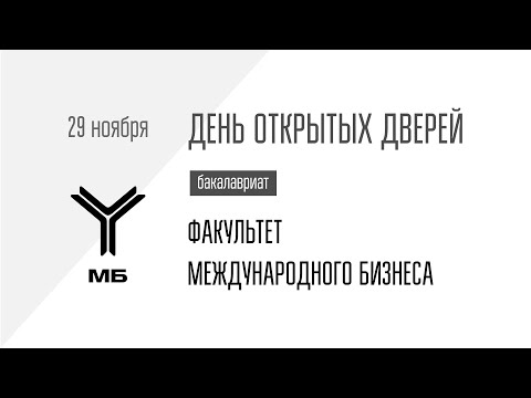Видео: ДОД Факультета международного бизнеса 29.11.2024